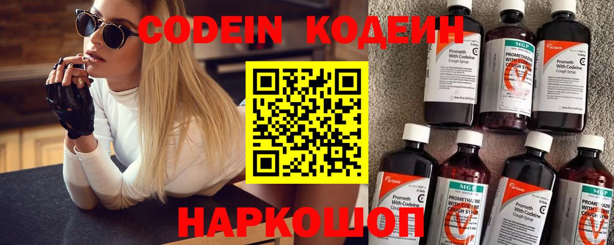 Codein напиток Lean (лин) Лабытнанги